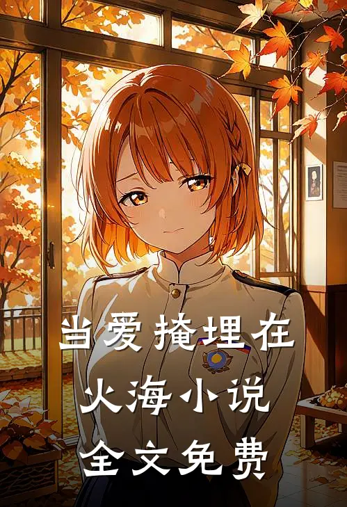当爱掩埋在火海小说全文免费