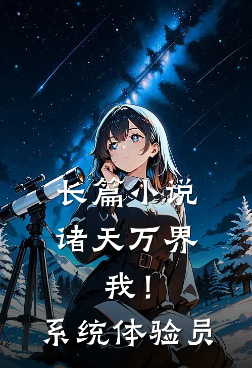 长篇小说诸天万界：我！系统体验员