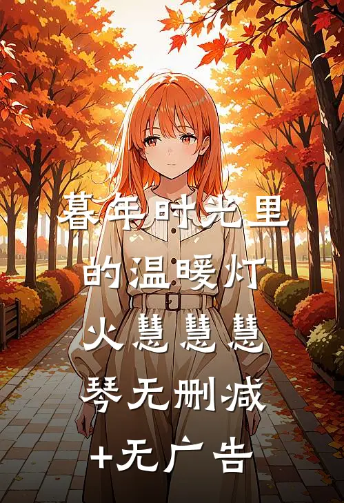 暮年时光里的温暖灯火慧慧慧琴无删减+无广告