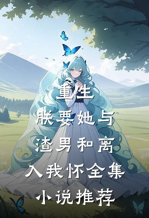重生：朕要她与渣男和离，入我怀全集小说推荐