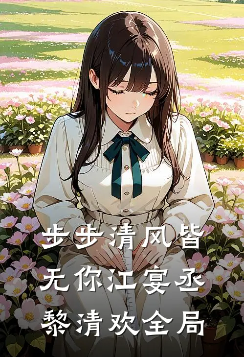 步步清风皆无你江宴丞黎清欢全局