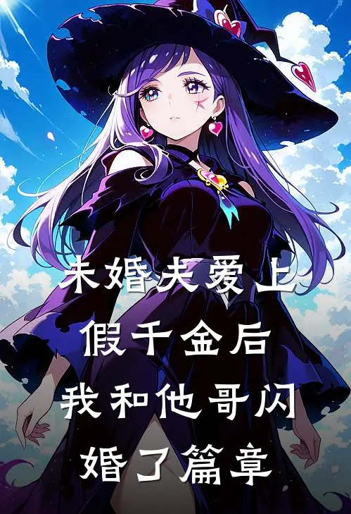 未婚夫爱上假千金后，我和他哥闪婚了篇章