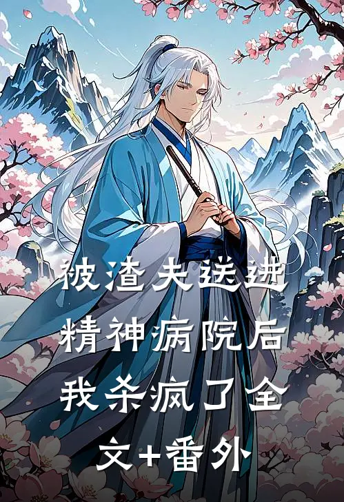 被渣夫送进精神病院后，我杀疯了全文+番外