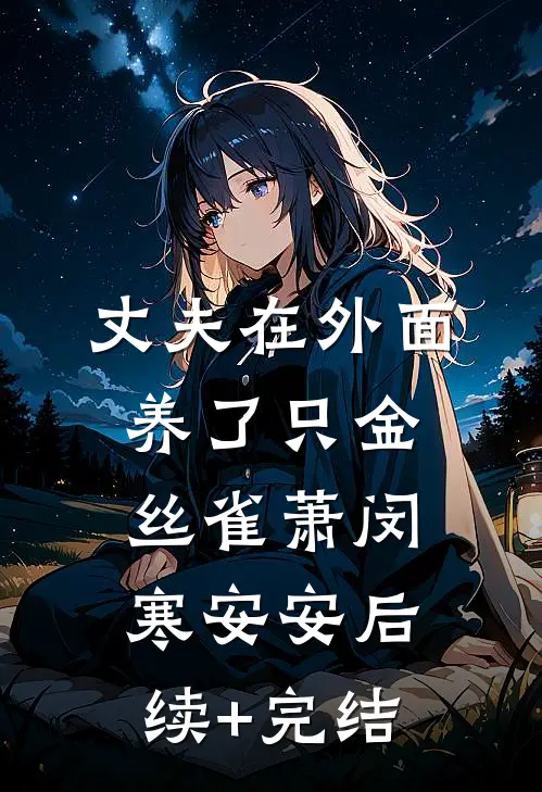 丈夫在外面养了只金丝雀萧闵寒安安后续+完结
