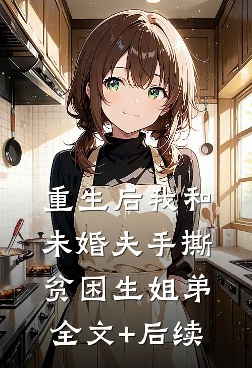 重生后我和未婚夫手撕贫困生姐弟全文+后续