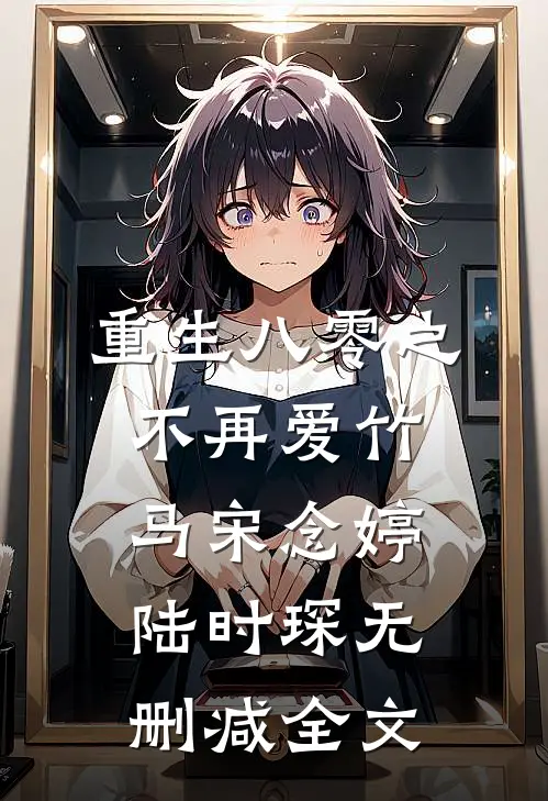 重生八零之不再爱竹马宋念婷陆时琛无删减全文