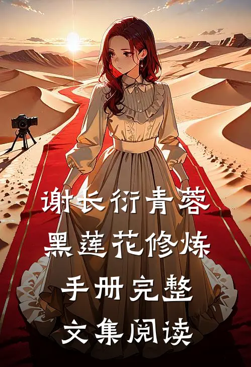 谢长衍青蓉黑莲花修炼手册完整文集阅读