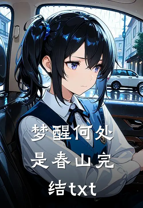 梦醒何处是春山完结txt