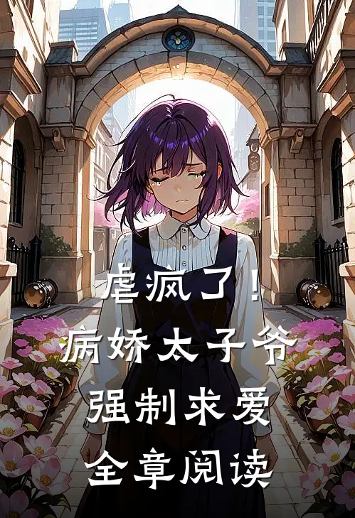 虐疯了！病娇太子爷强制求爱全章阅读