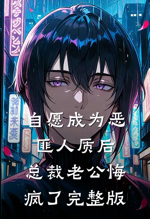 自愿成为恶匪人质后，总裁老公悔疯了完整版