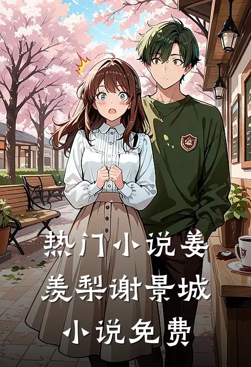 热门小说姜羡梨谢景城小说免费