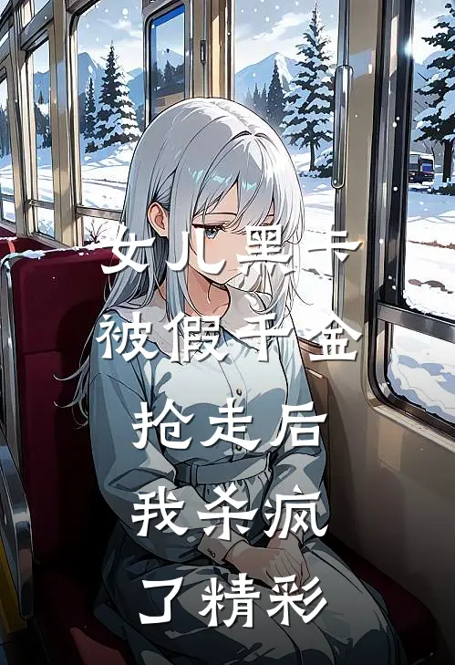 女儿黑卡被假千金抢走后，我杀疯了精彩