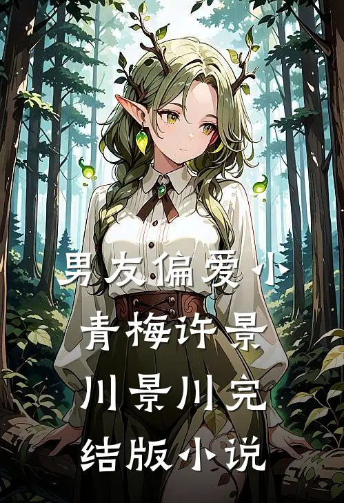 男友偏爱小青梅许景川景川完结版小说