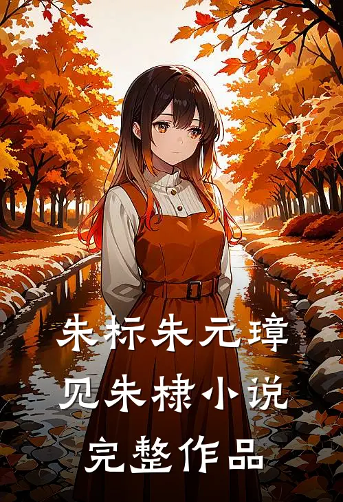 朱标朱元璋见朱棣小说完整作品