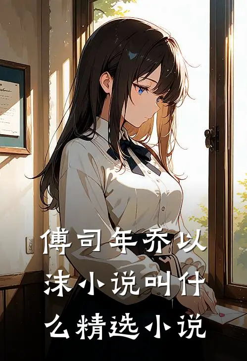 傅司年乔以沫小说叫什么精选小说