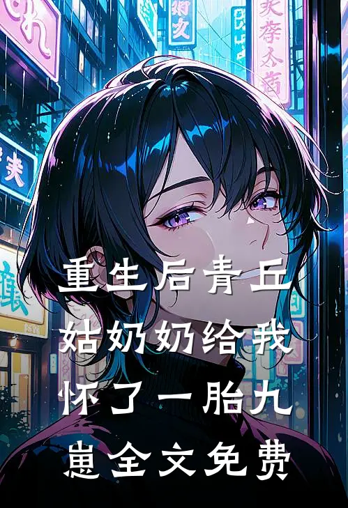 重生后青丘姑奶奶给我怀了一胎九崽全文免费