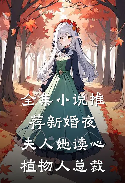 全集小说推荐新婚夜，夫人她读心植物人总裁