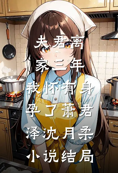 夫君离家三年，我怀有身孕了萧君泽沈月柔小说结局