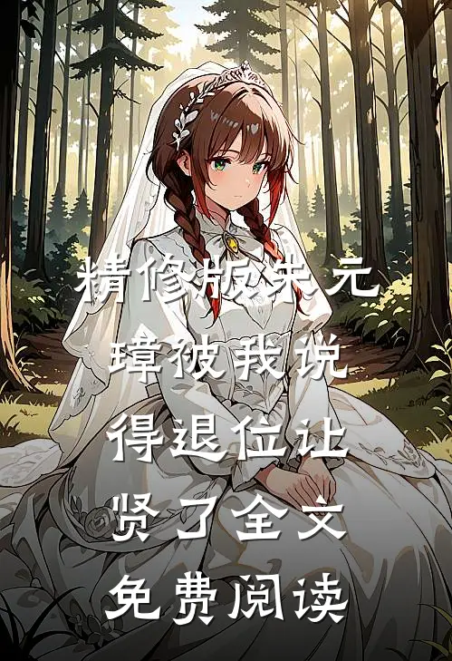 精修版朱元璋被我说得退位让贤了全文免费阅读