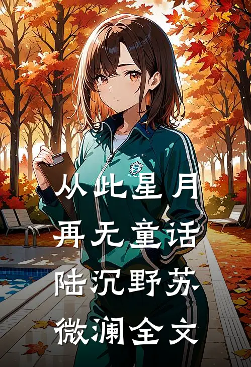 从此星月再无童话陆沉野苏微澜全文