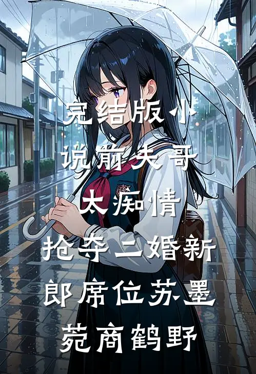 完结版小说前夫哥太痴情，抢夺二婚新郎席位苏墨菀商鹤野