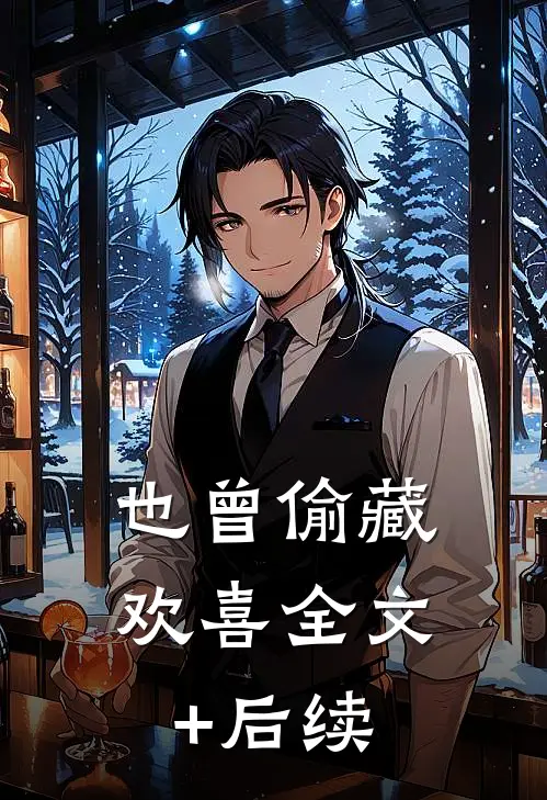 也曾偷藏欢喜全文+后续