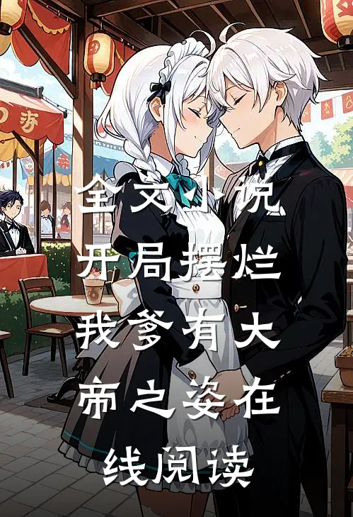 全文小说开局摆烂,我爹有大帝之姿在线阅读