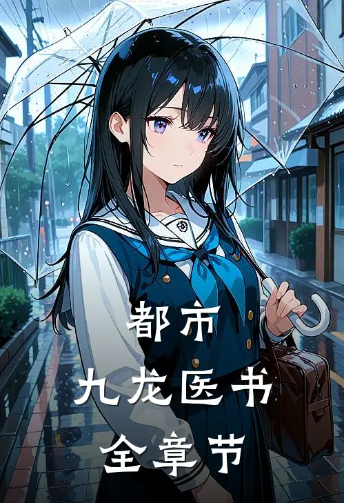 都市：九龙医书全章节