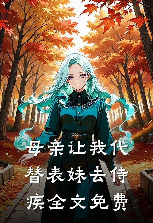 母亲让我代替表妹去侍疾全文免费