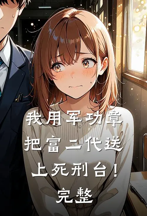 我用军功章把富二代送上死刑台！完整