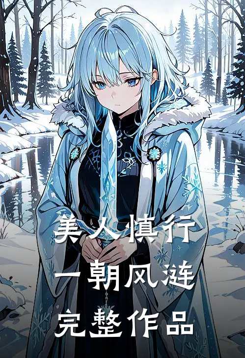 美人慎行 一朝风涟完整作品