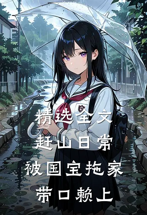 精选全文赶山日常：被国宝拖家带口赖上