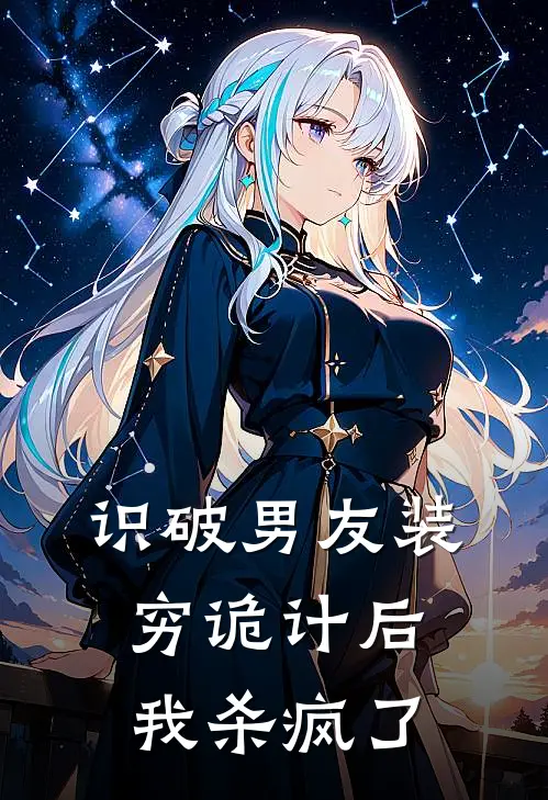 识破男友装穷诡计后，我杀疯了
