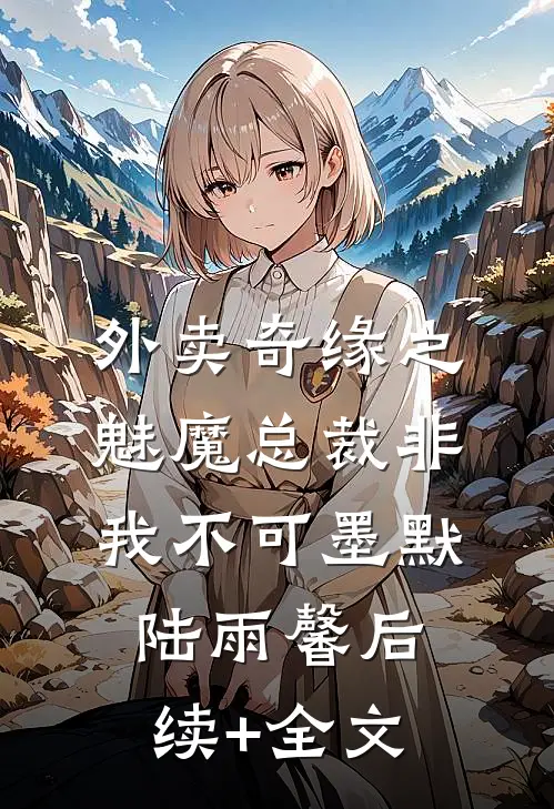 外卖奇缘之魅魔总裁非我不可墨默陆雨馨后续+全文