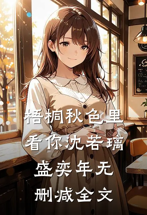 梧桐秋色里看你沈若璃盛奕年无删减全文