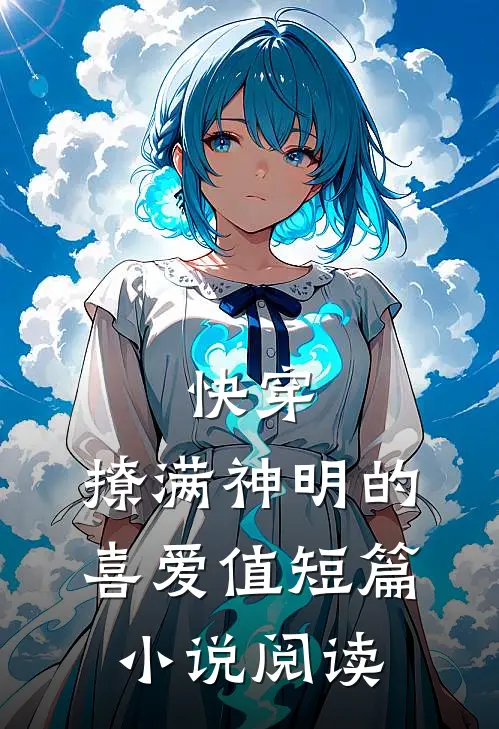 快穿:撩满神明的喜爱值短篇小说阅读