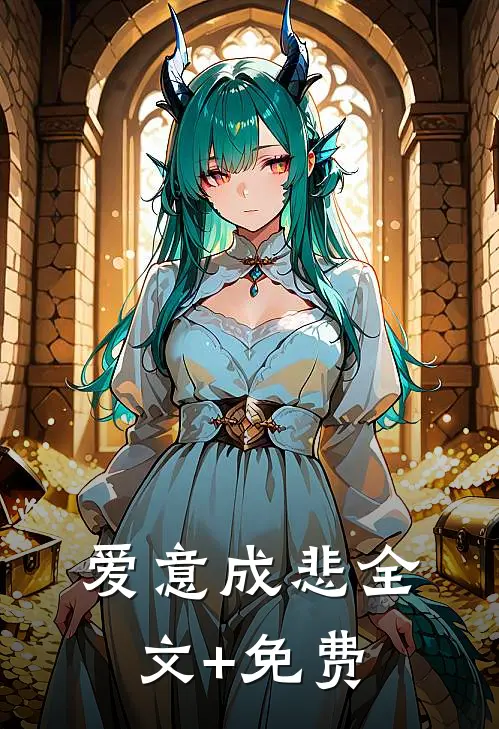 爱意成悲全文+免费