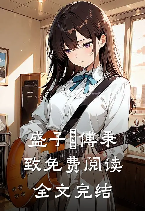 盛子婳傅秉致免费阅读全文完结