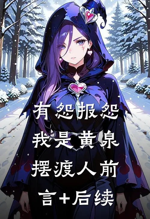 有怨报怨，我是黄泉摆渡人前言+后续