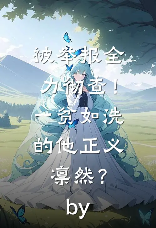 被举报全力彻查！一贫如洗的他正义凛然？by