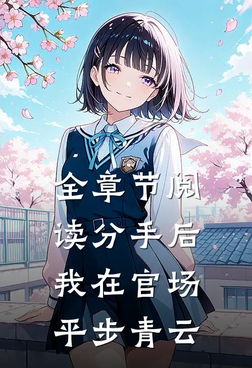 全章节阅读分手后，我在官场平步青云