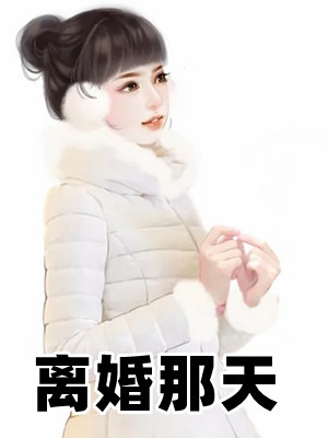 离婚那天2