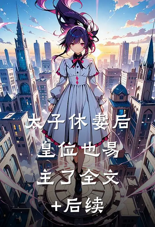 太子休妻后，皇位也易主了全文+后续
