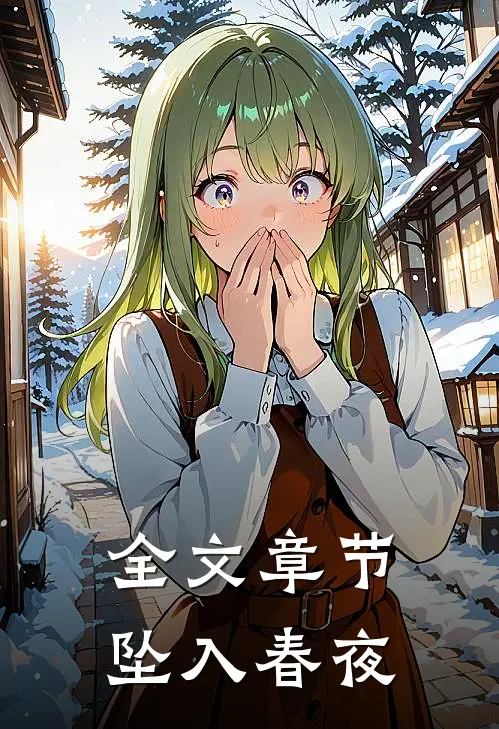 全文章节坠入春夜