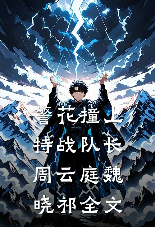 警花撞上特战队长周云庭魏晓祁全文