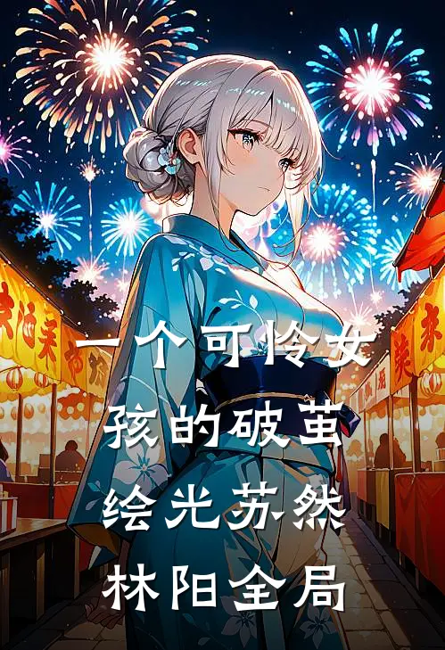一个可怜女孩的破茧绘光苏然林阳全局
