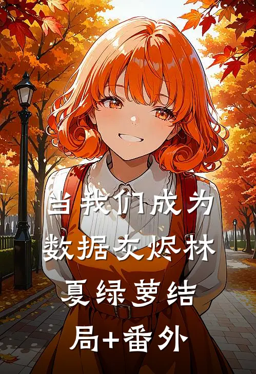 当我们成为数据灰烬林夏绿萝结局+番外