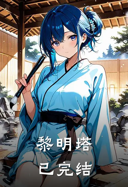 黎明塔已完结