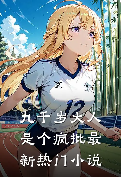 九千岁大人是个疯批最新热门小说
