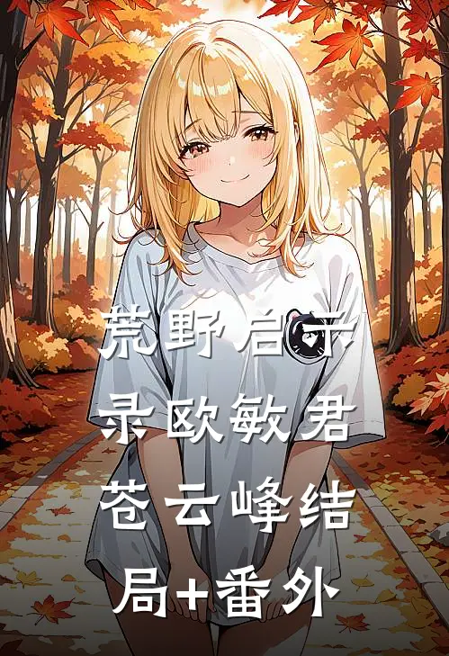 荒野启示录欧敏君苍云峰结局+番外